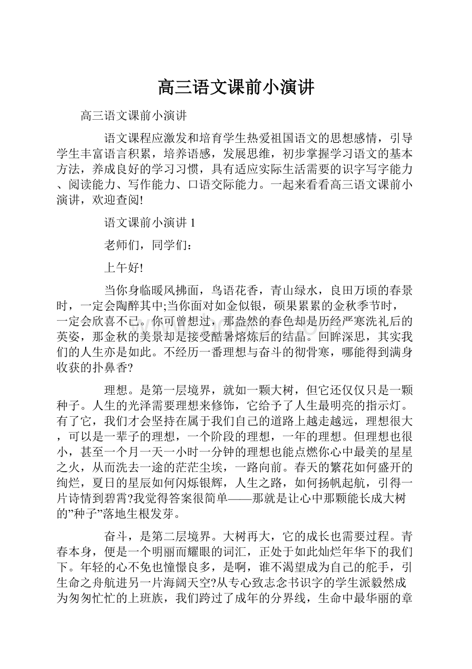 高三语文课前小演讲.docx