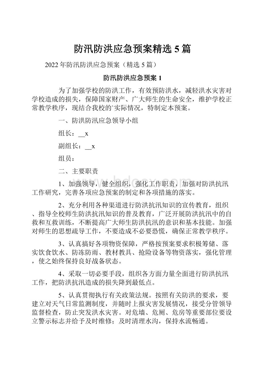 防汛防洪应急预案精选5篇.docx