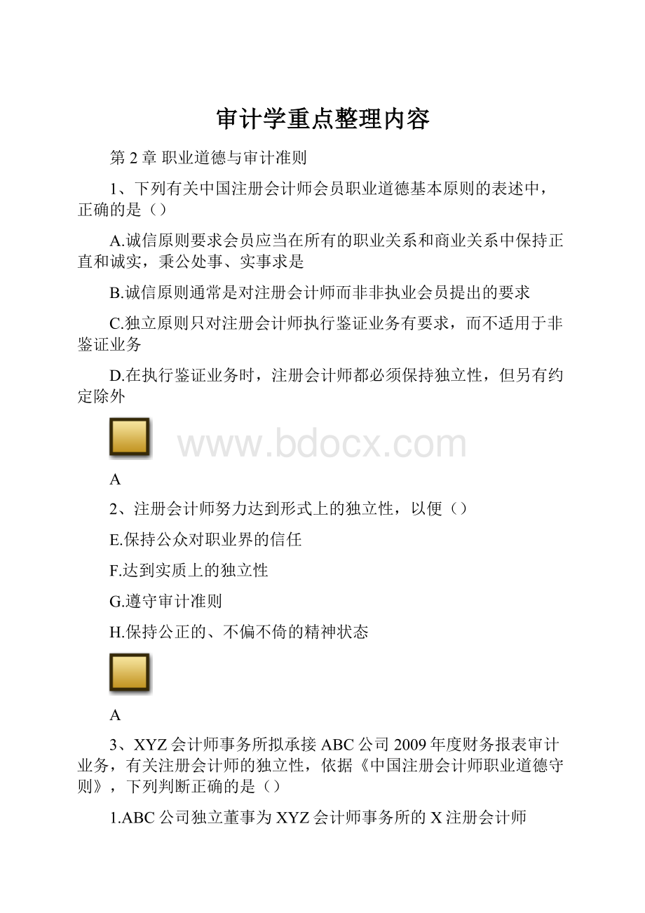 审计学重点整理内容Word格式文档下载.docx