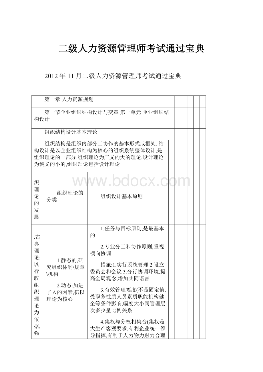 二级人力资源管理师考试通过宝典.docx_第1页