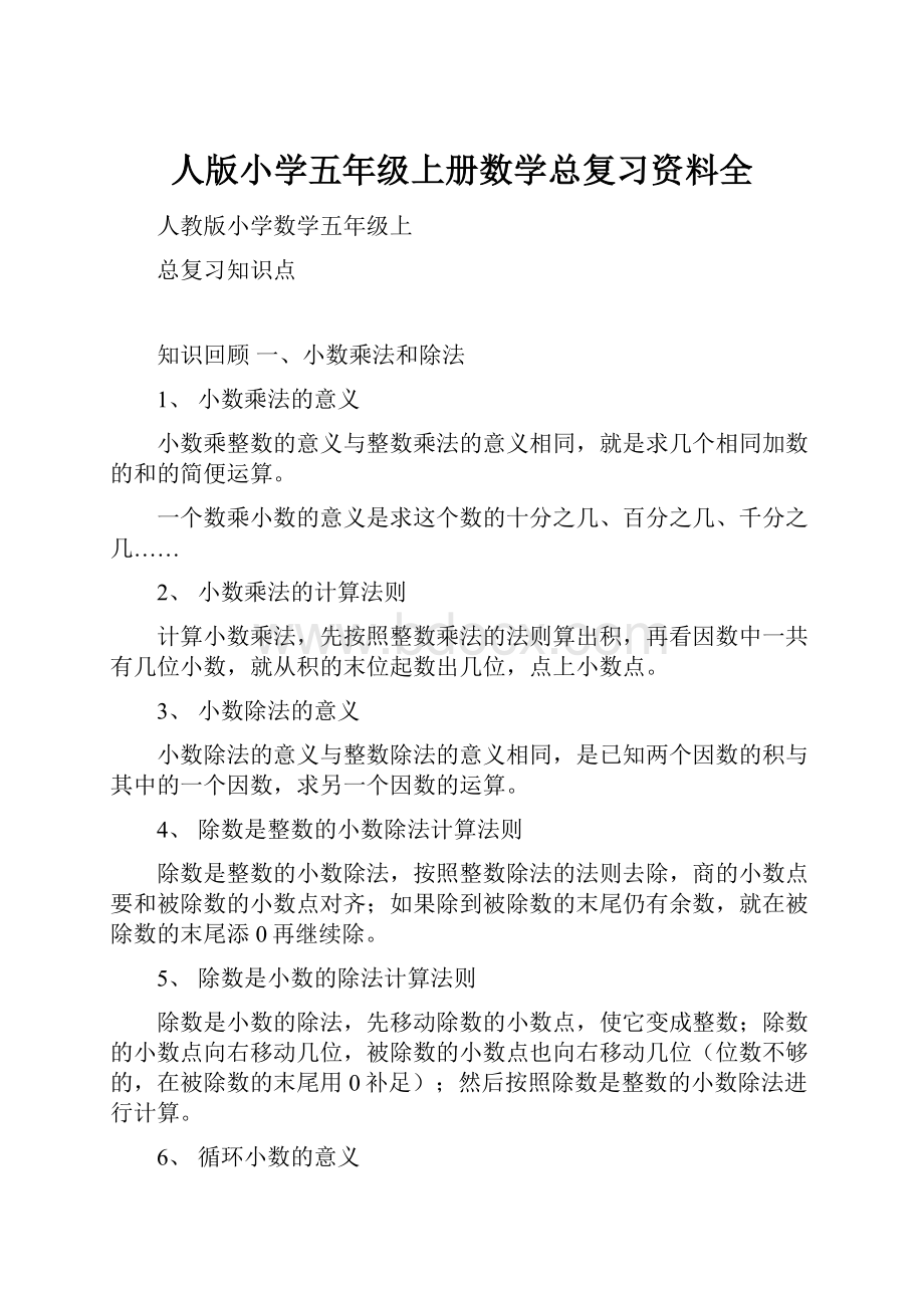 人版小学五年级上册数学总复习资料全.docx