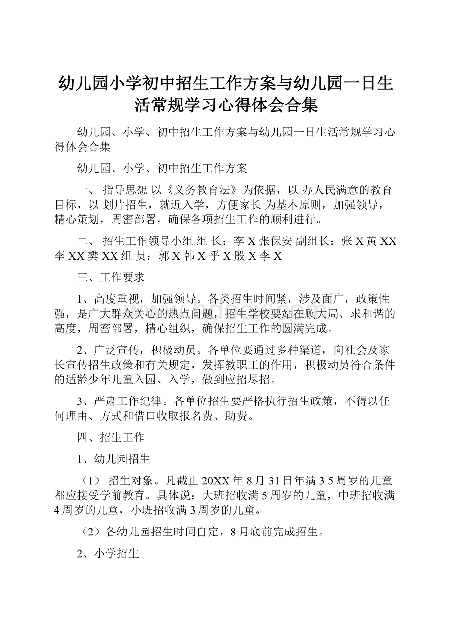 幼儿园小学初中招生工作方案与幼儿园一日生活常规学习心得体会合集.docx_第1页