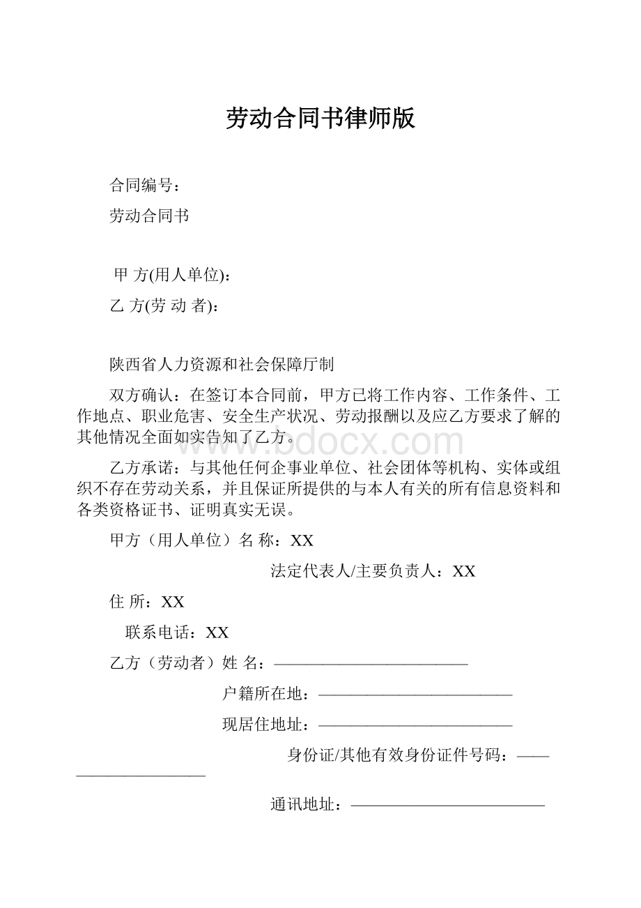 劳动合同书律师版.docx_第1页