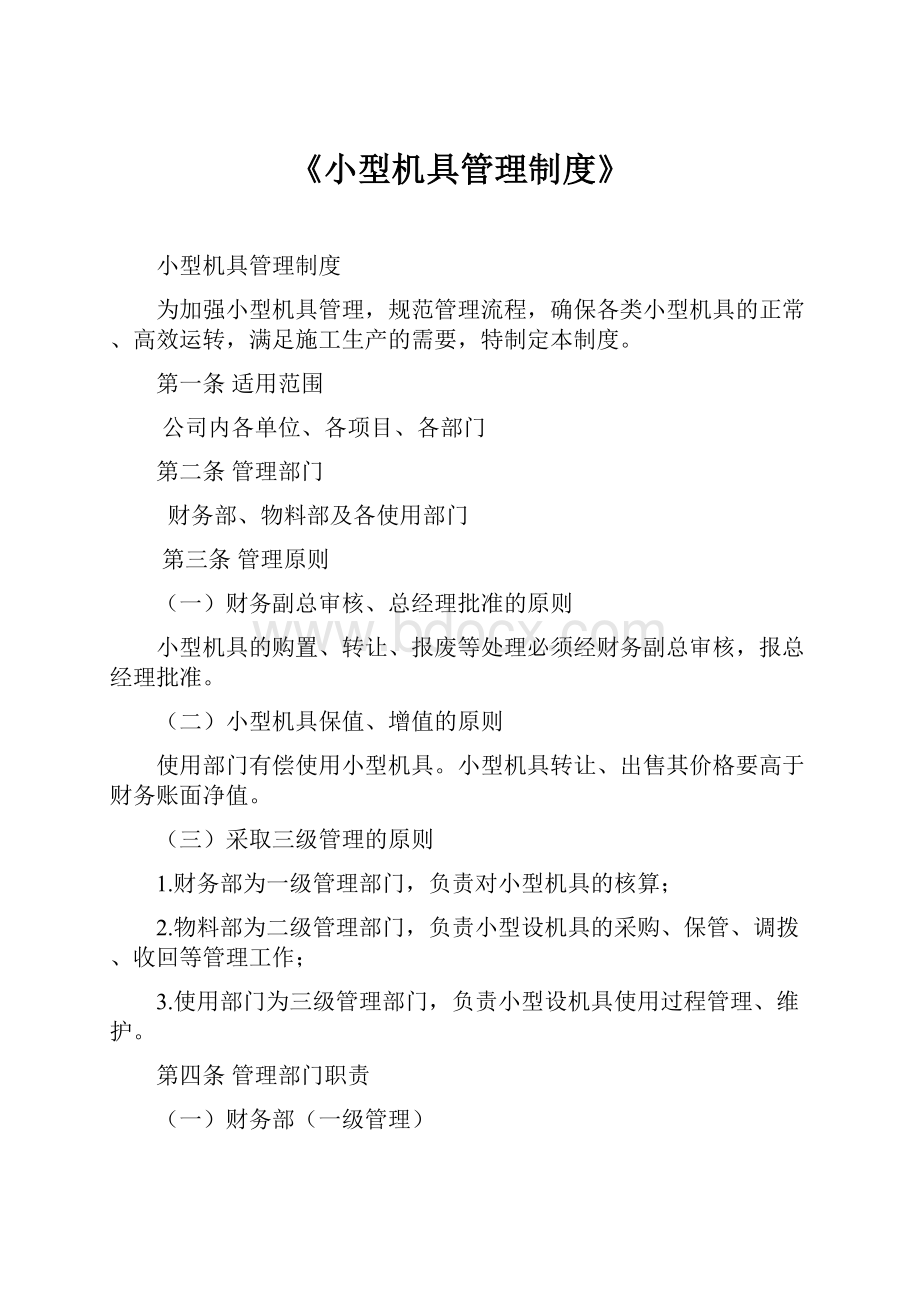 《小型机具管理制度》.docx_第1页