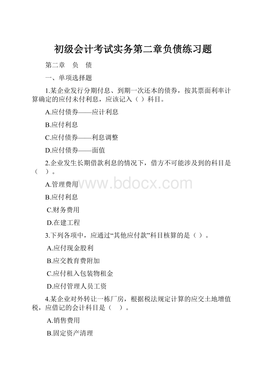 初级会计考试实务第二章负债练习题.docx