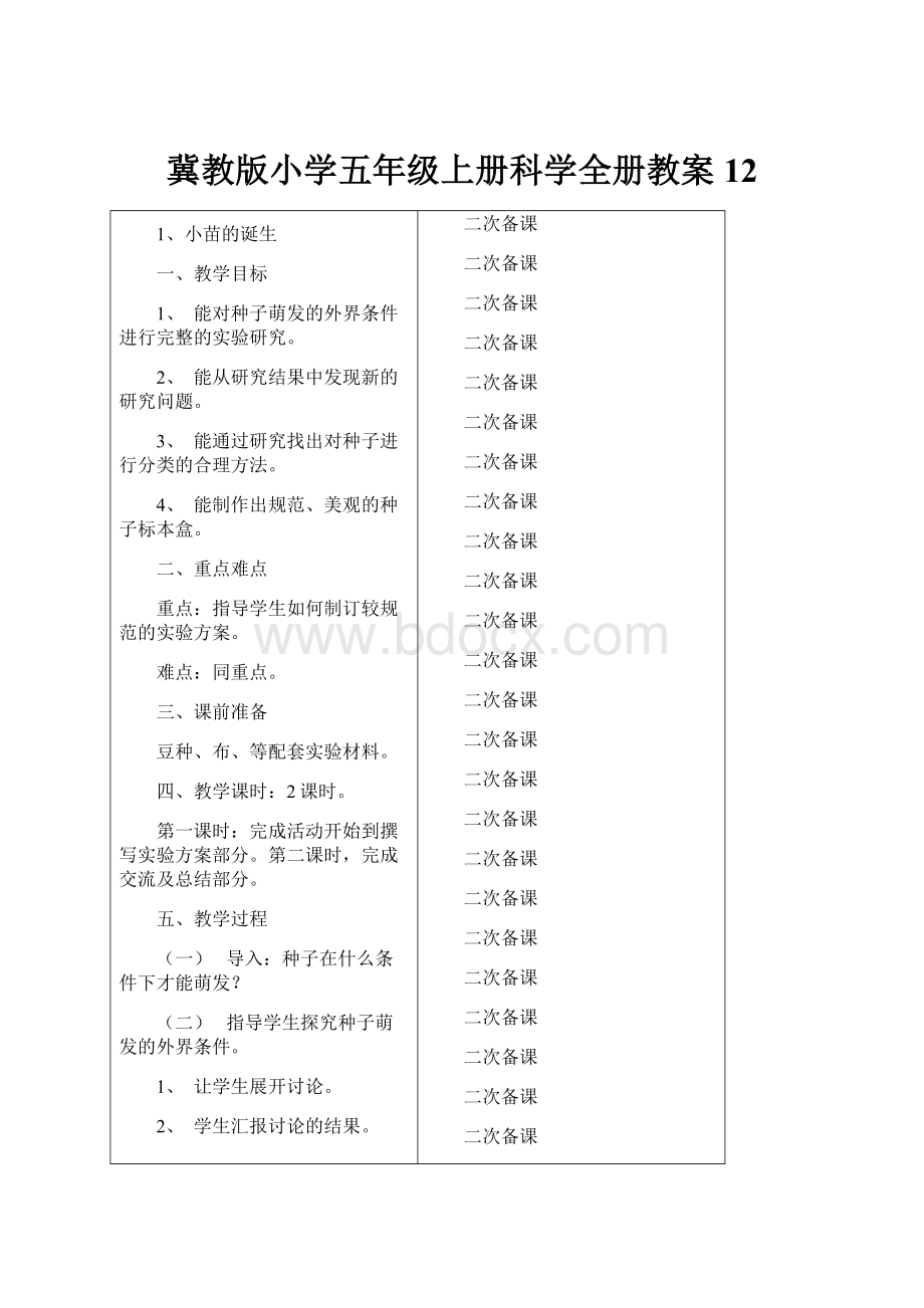 冀教版小学五年级上册科学全册教案12Word格式.docx