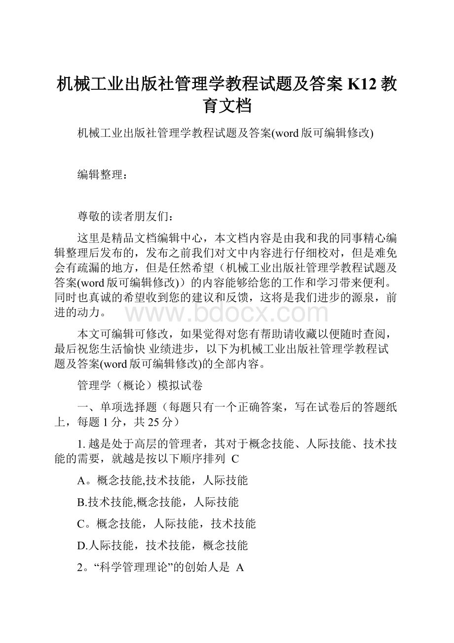 机械工业出版社管理学教程试题及答案K12教育文档.docx