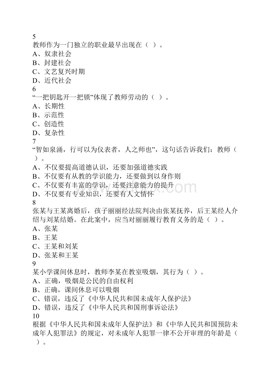 吉林市县市区事业单位公开招聘工作人员笔试 《教育理论基础知识小学》真题.docx_第2页