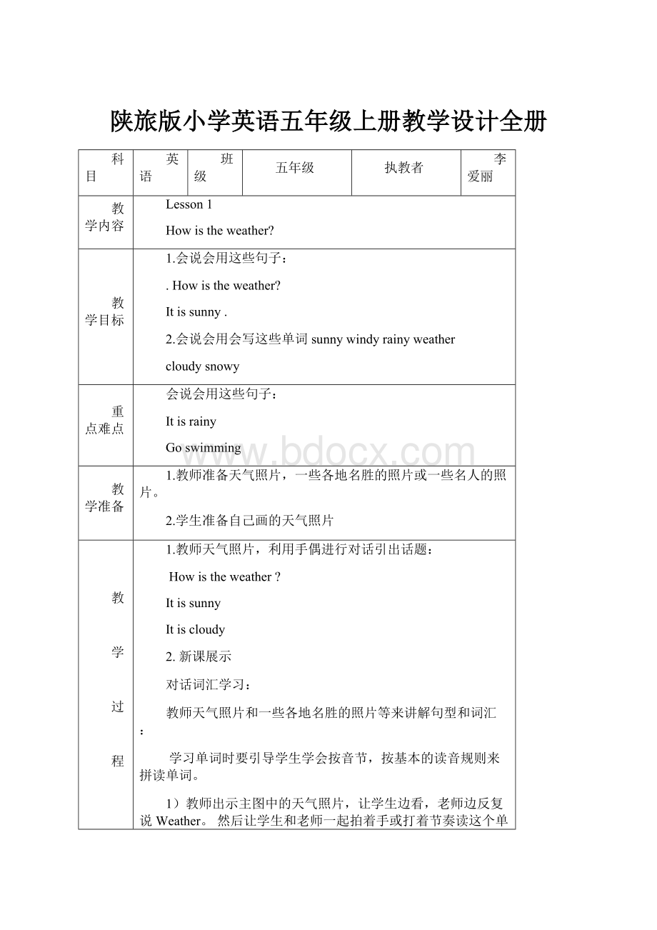 陕旅版小学英语五年级上册教学设计全册Word文档格式.docx