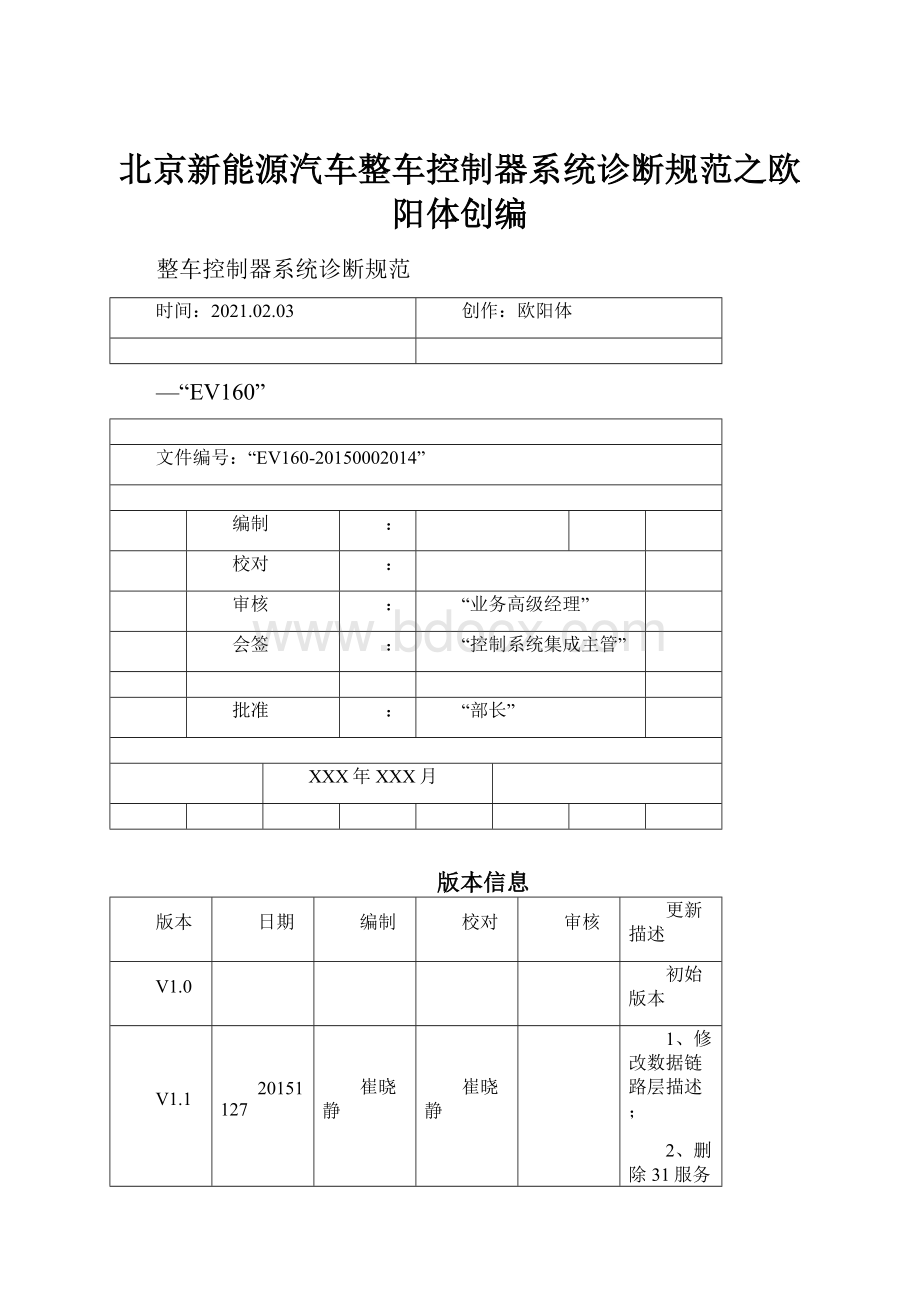 北京新能源汽车整车控制器系统诊断规范之欧阳体创编.docx_第1页