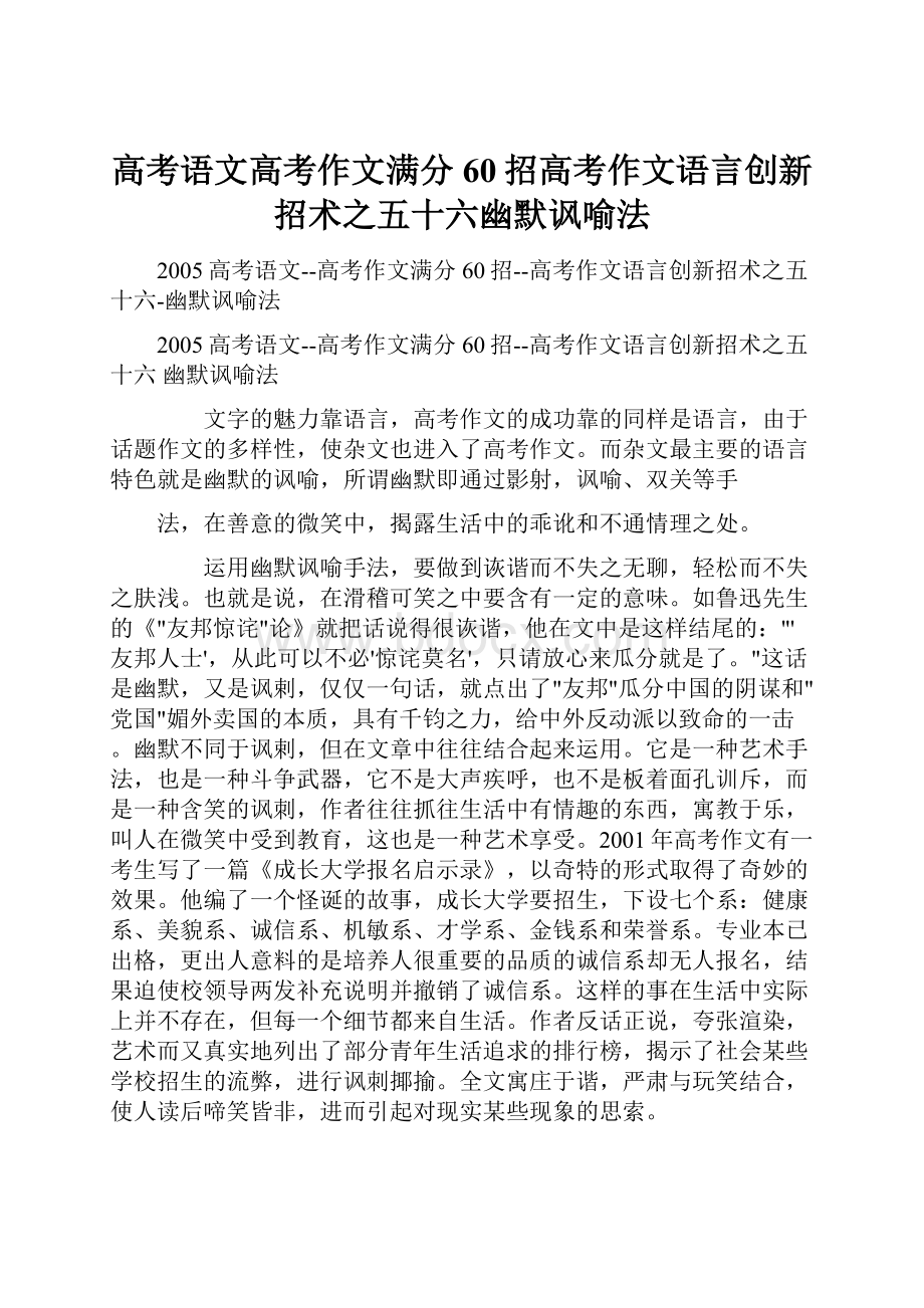 高考语文高考作文满分60招高考作文语言创新招术之五十六幽默讽喻法.docx