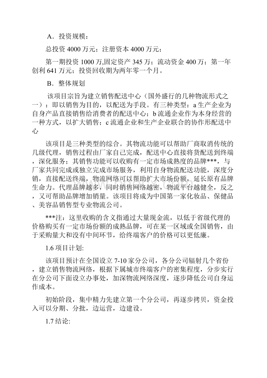 化妆品销售物流项目可行性报告.docx_第2页