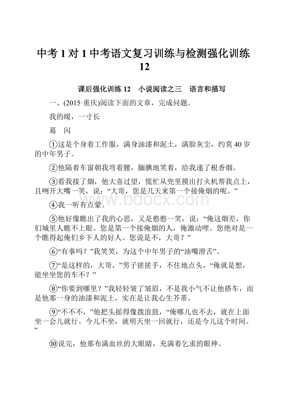 中考1对1中考语文复习训练与检测强化训练12Word格式.docx_第1页