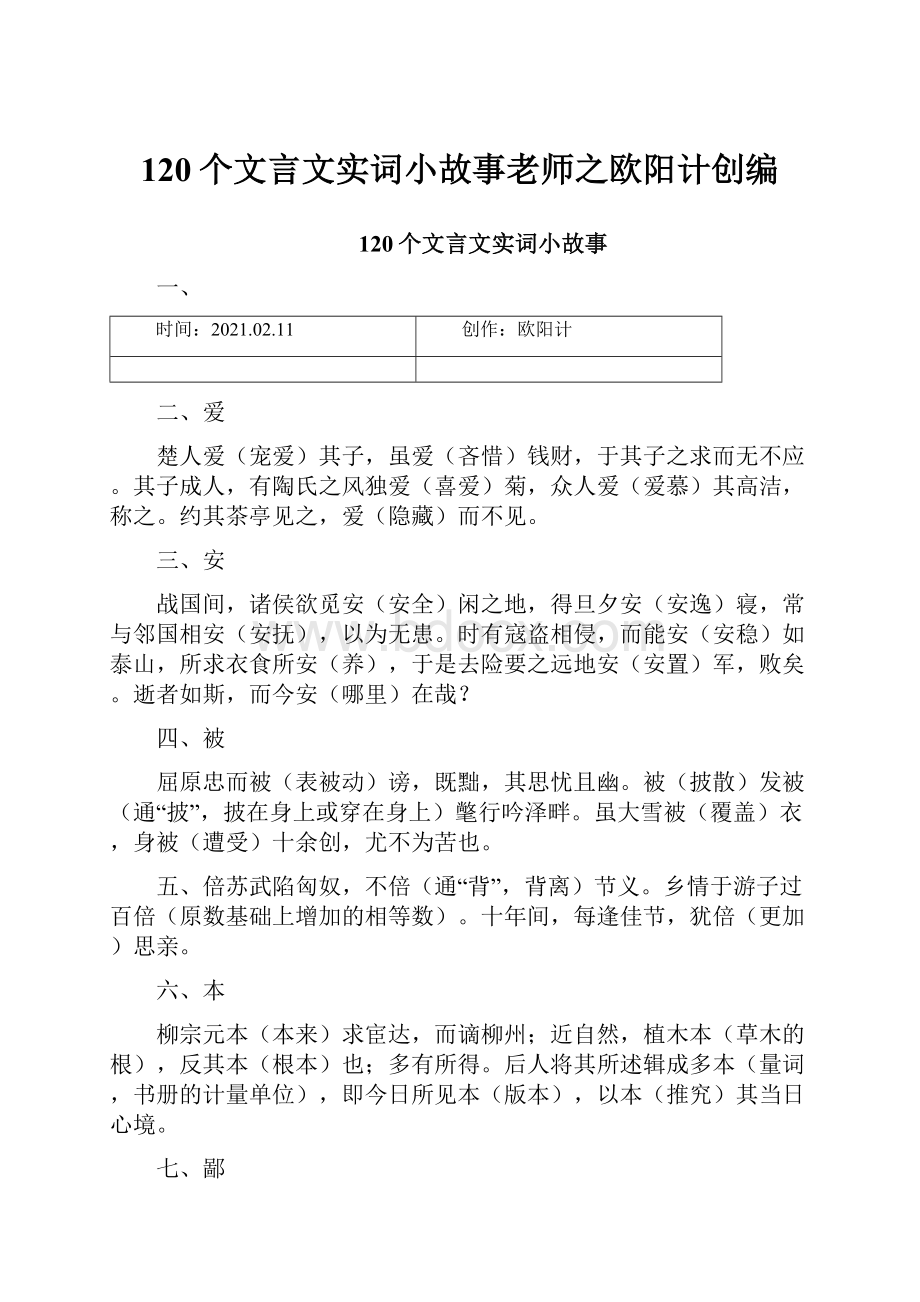 120个文言文实词小故事老师之欧阳计创编.docx