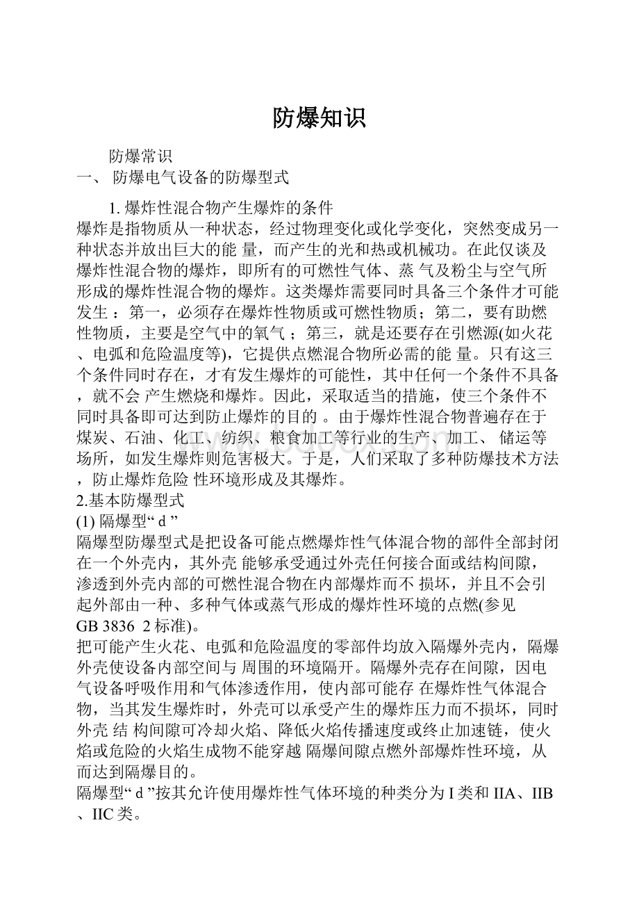 防爆知识Word文档下载推荐.docx