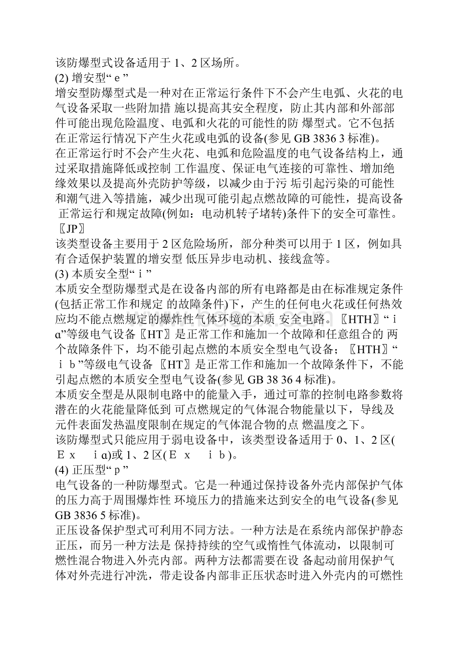 防爆知识Word文档下载推荐.docx_第2页