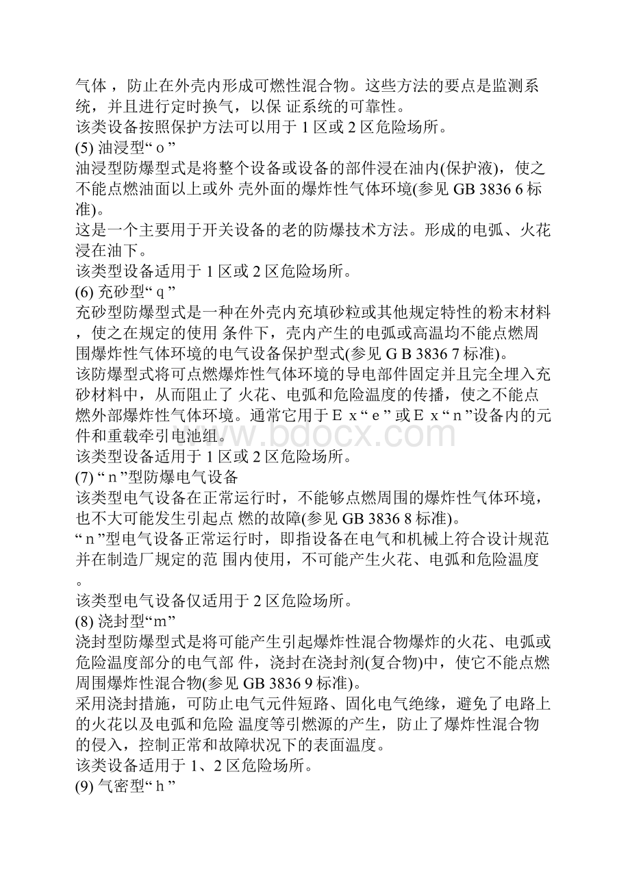 防爆知识Word文档下载推荐.docx_第3页