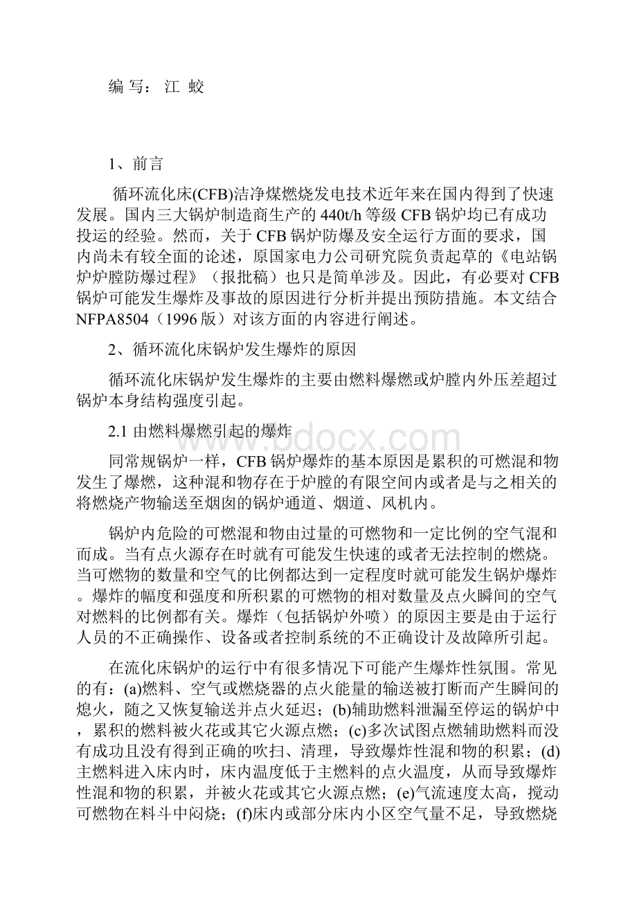 12循环流化床锅炉的防爆及安全运行.docx_第2页