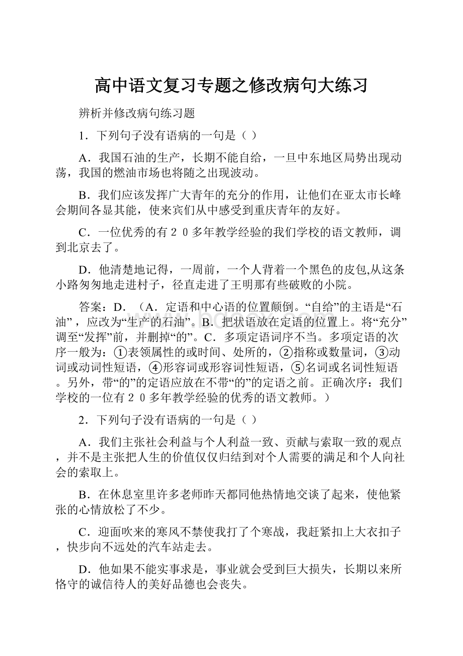 高中语文复习专题之修改病句大练习.docx