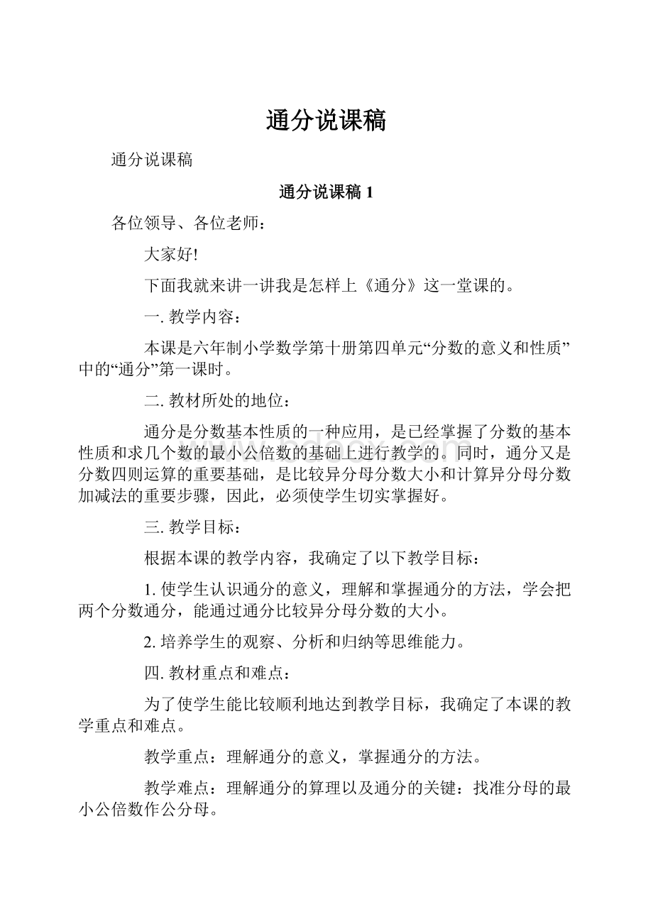 通分说课稿.docx