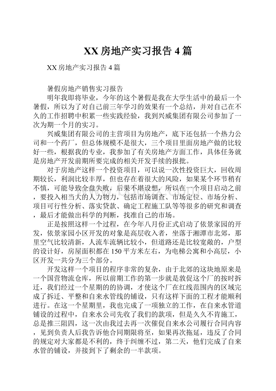 XX房地产实习报告4篇Word下载.docx