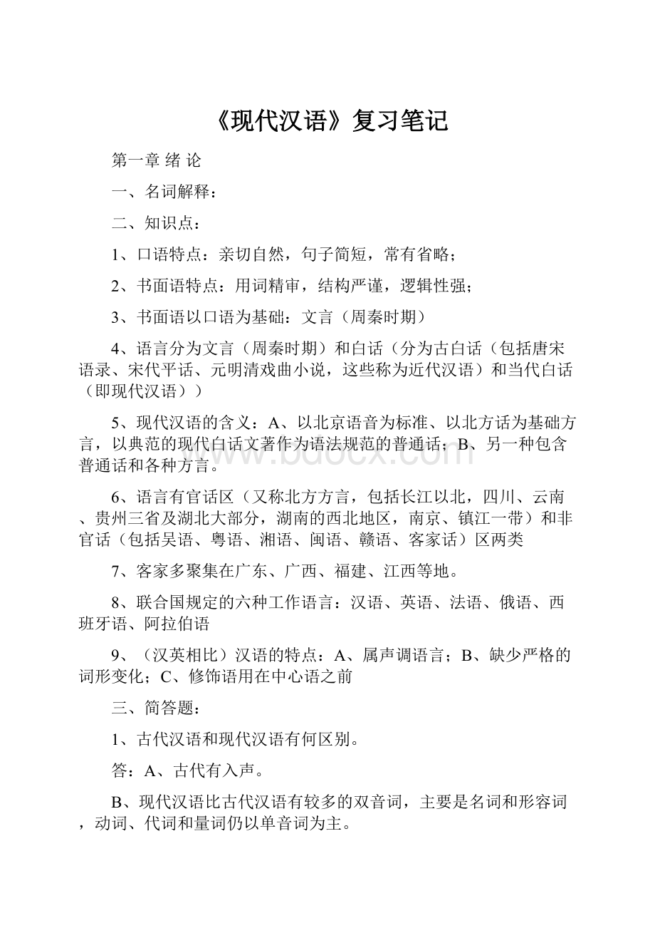 《现代汉语》复习笔记.docx_第1页