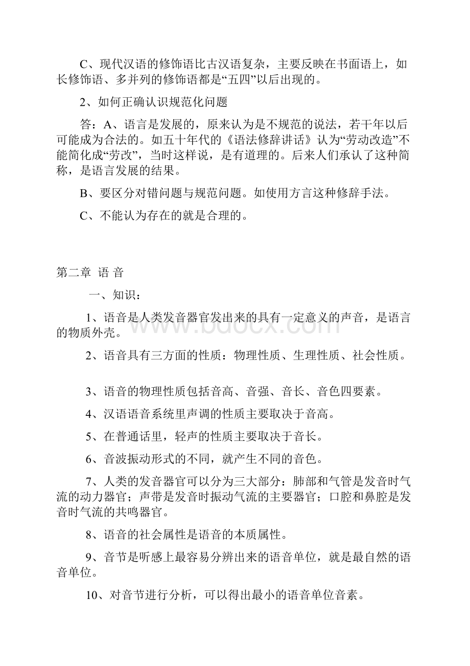 《现代汉语》复习笔记.docx_第2页