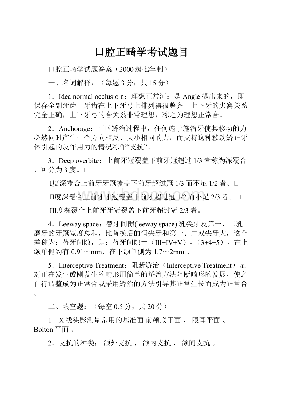 口腔正畸学考试题目.docx