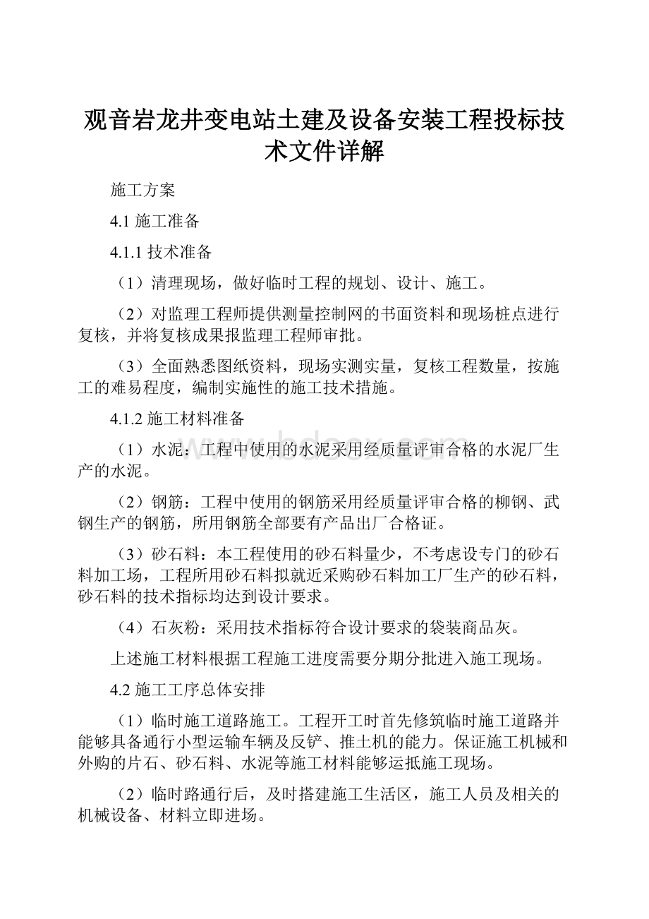 观音岩龙井变电站土建及设备安装工程投标技术文件详解Word文件下载.docx