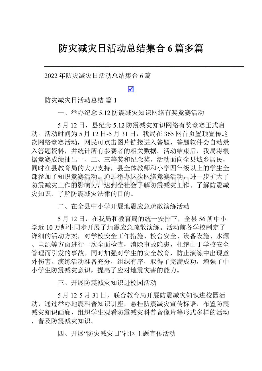 防灾减灾日活动总结集合6篇多篇.docx_第1页