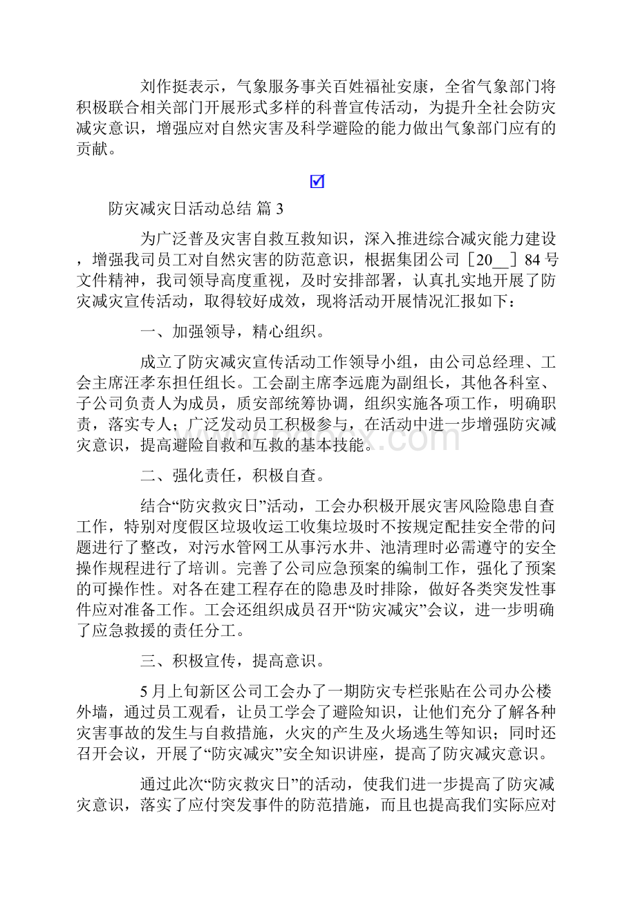 防灾减灾日活动总结集合6篇多篇.docx_第3页