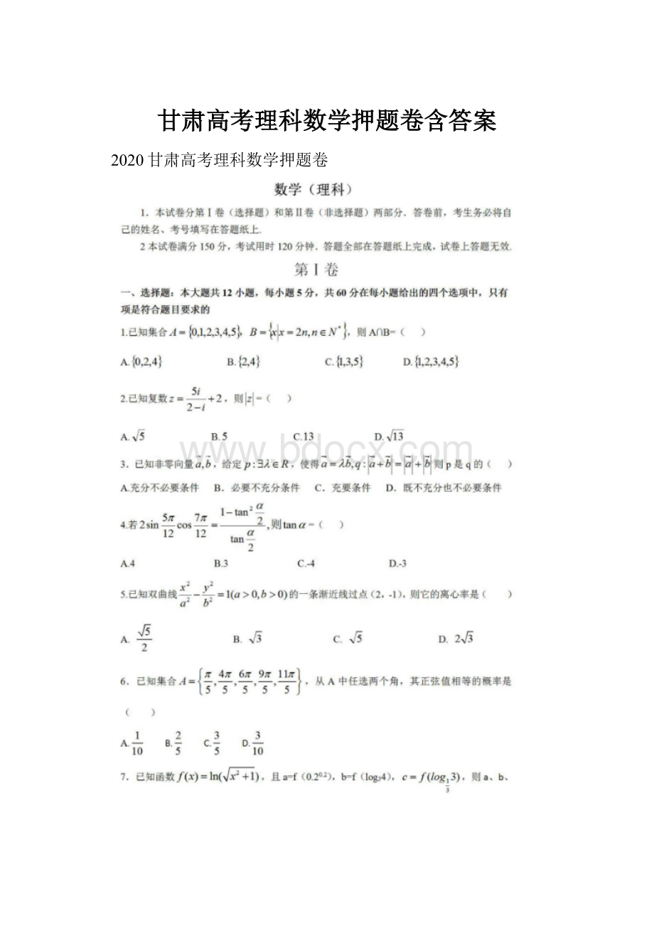 甘肃高考理科数学押题卷含答案Word文档格式.docx