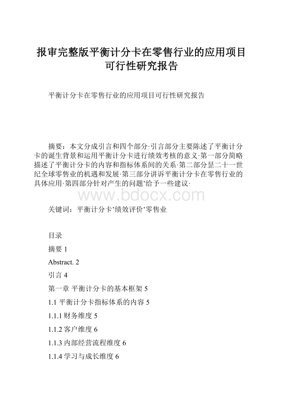 报审完整版平衡计分卡在零售行业的应用项目可行性研究报告.docx_第1页