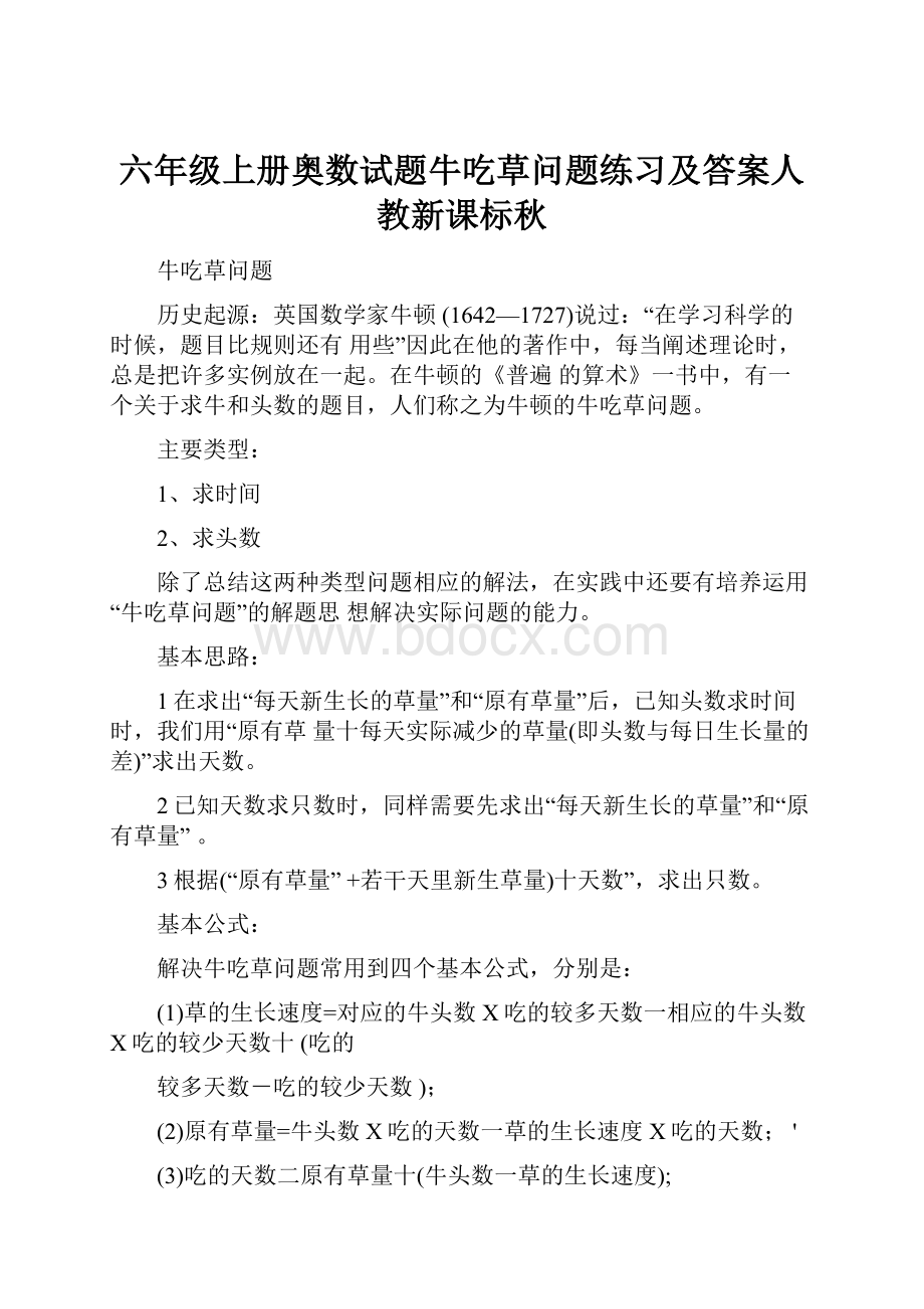 六年级上册奥数试题牛吃草问题练习及答案人教新课标秋.docx_第1页