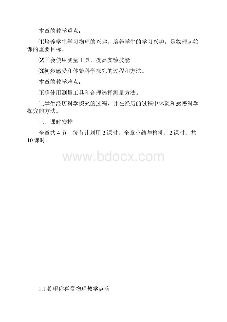 八年级物理上册全册备课教案 沪科版.docx_第3页