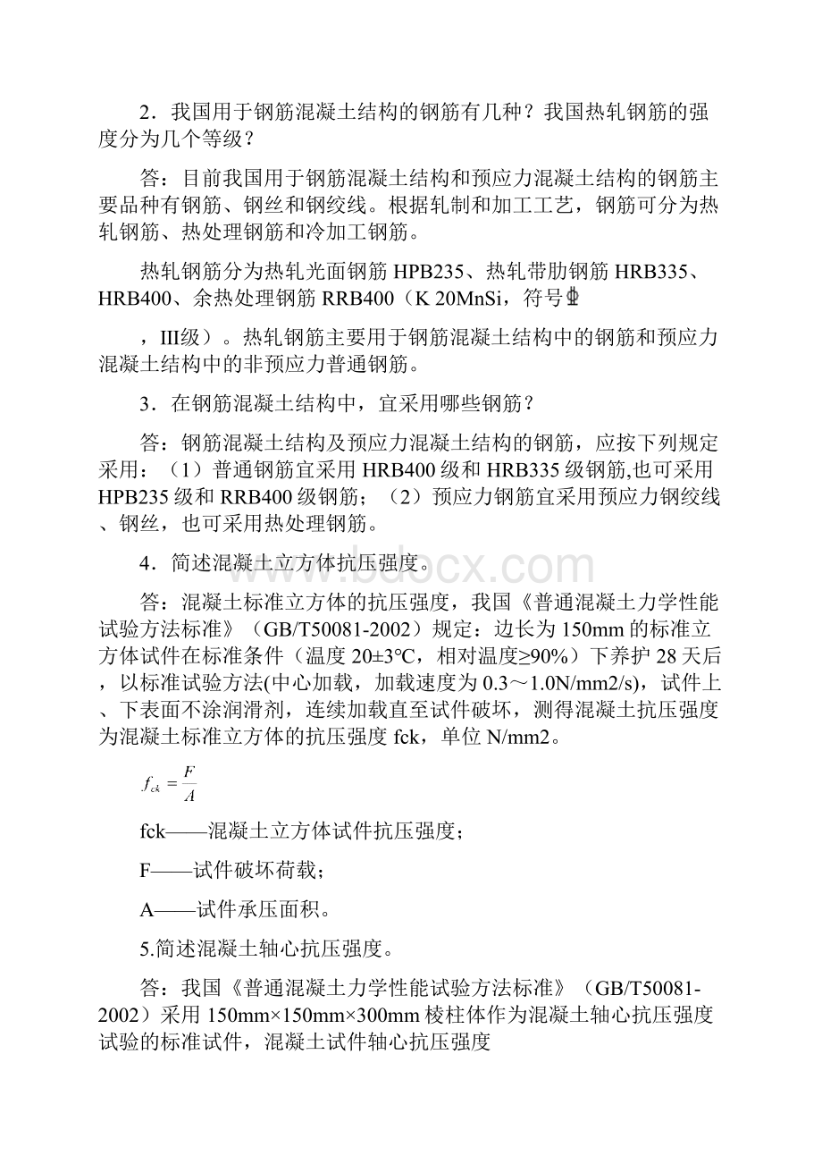 溷凝土结构设计原理试题库答案.docx_第3页