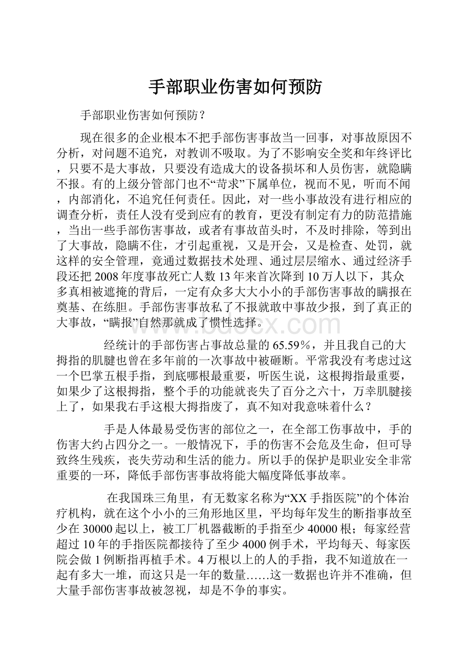 手部职业伤害如何预防.docx