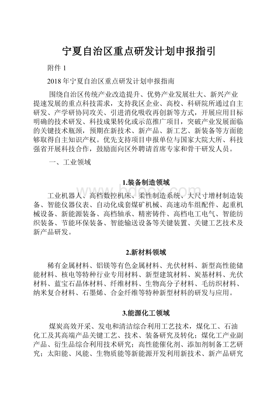 宁夏自治区重点研发计划申报指引文档格式.docx