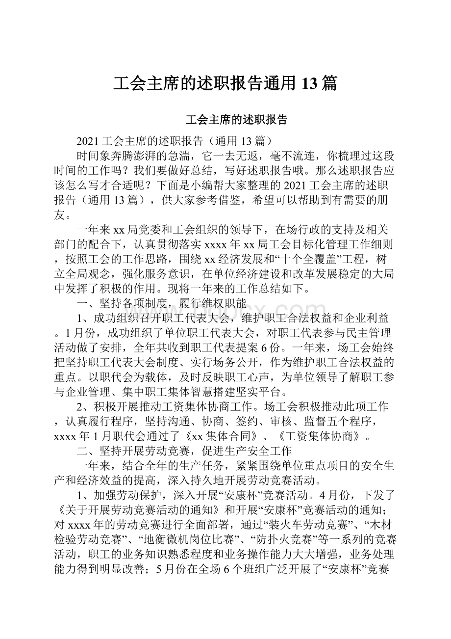 工会主席的述职报告通用13篇.docx_第1页