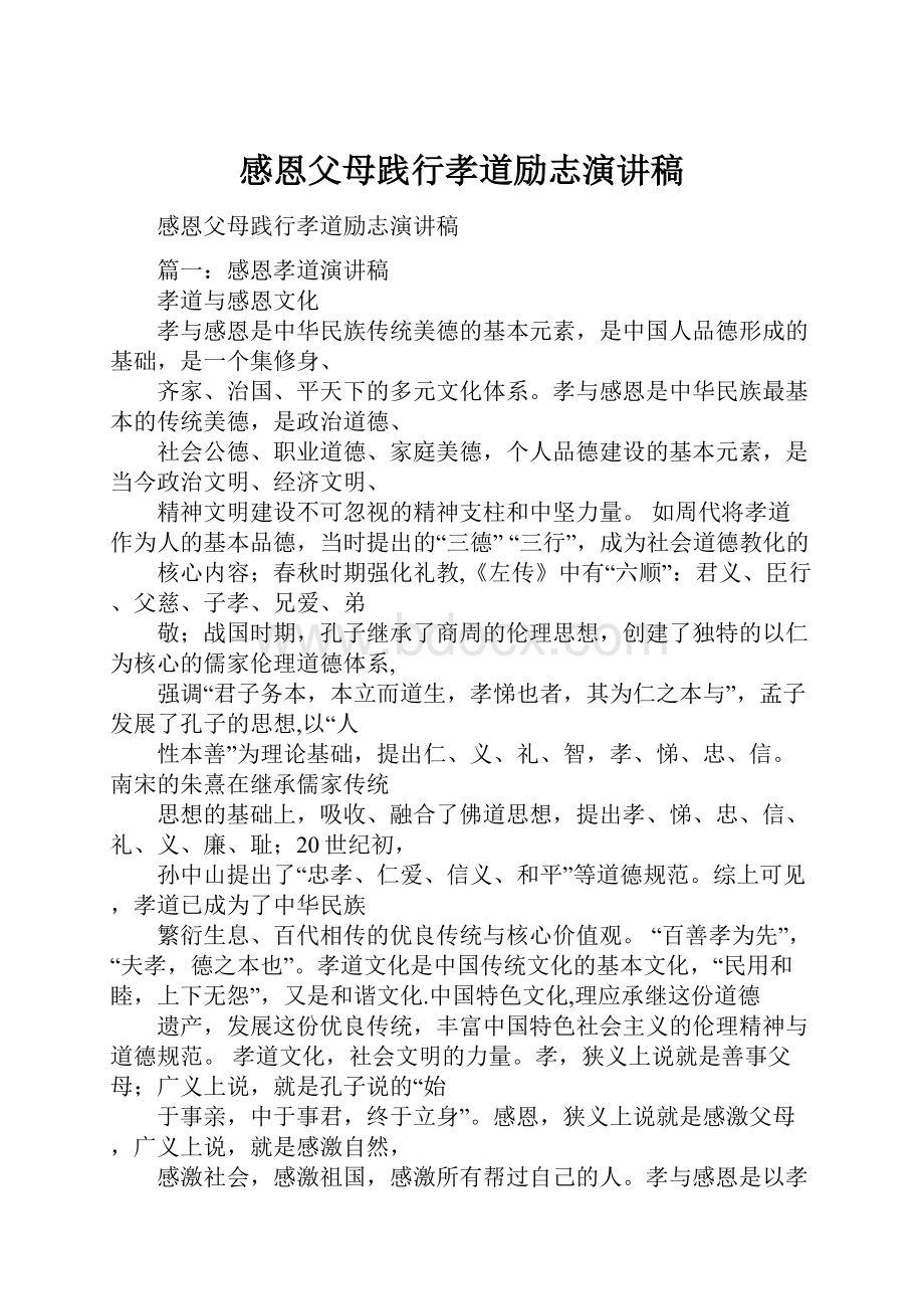 感恩父母践行孝道励志演讲稿Word文件下载.docx_第1页