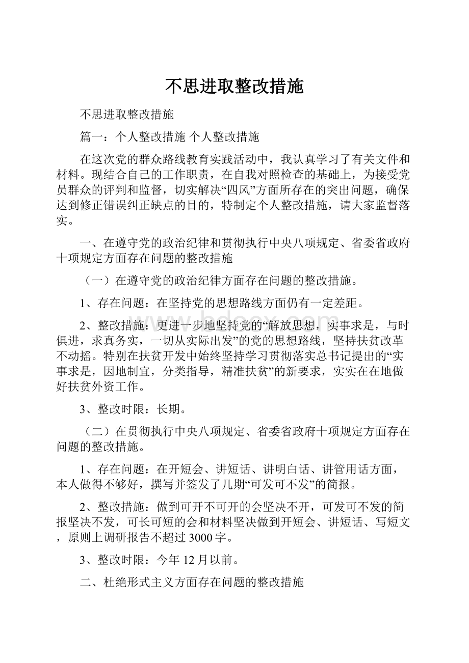 不思进取整改措施.docx_第1页