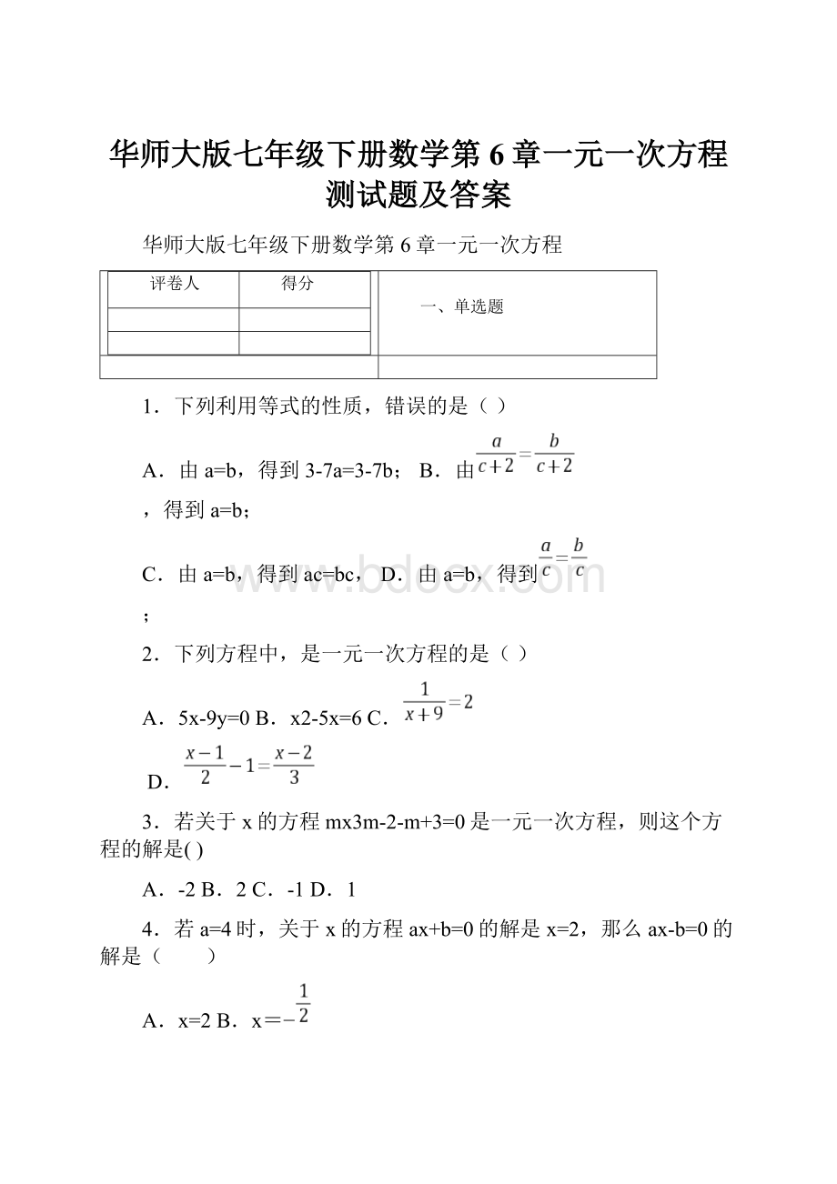 华师大版七年级下册数学第6章一元一次方程 测试题及答案Word格式.docx