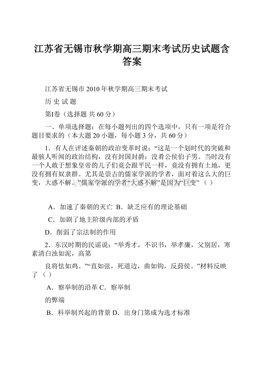 江苏省无锡市秋学期高三期末考试历史试题含答案.docx_第1页