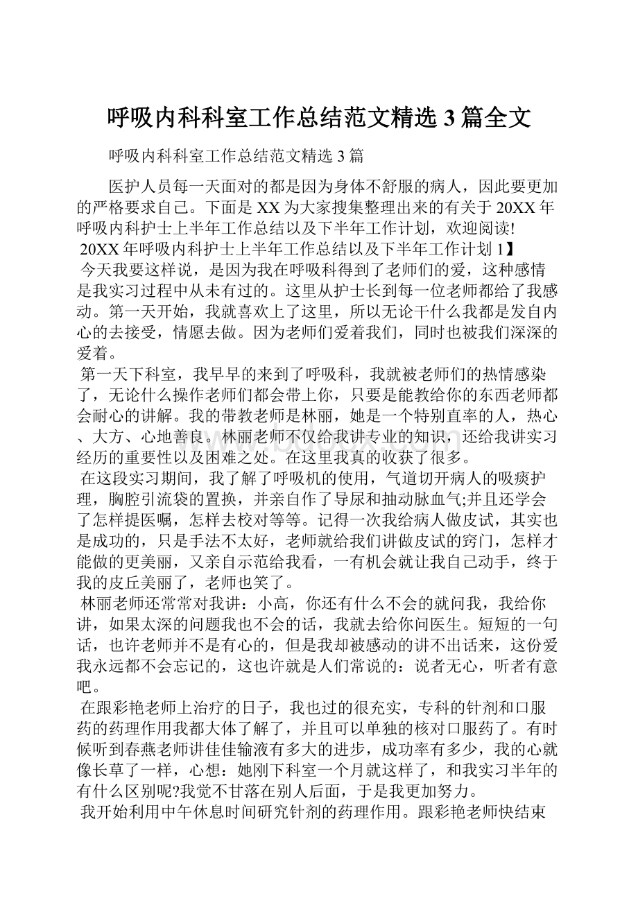 呼吸内科科室工作总结范文精选3篇全文.docx_第1页