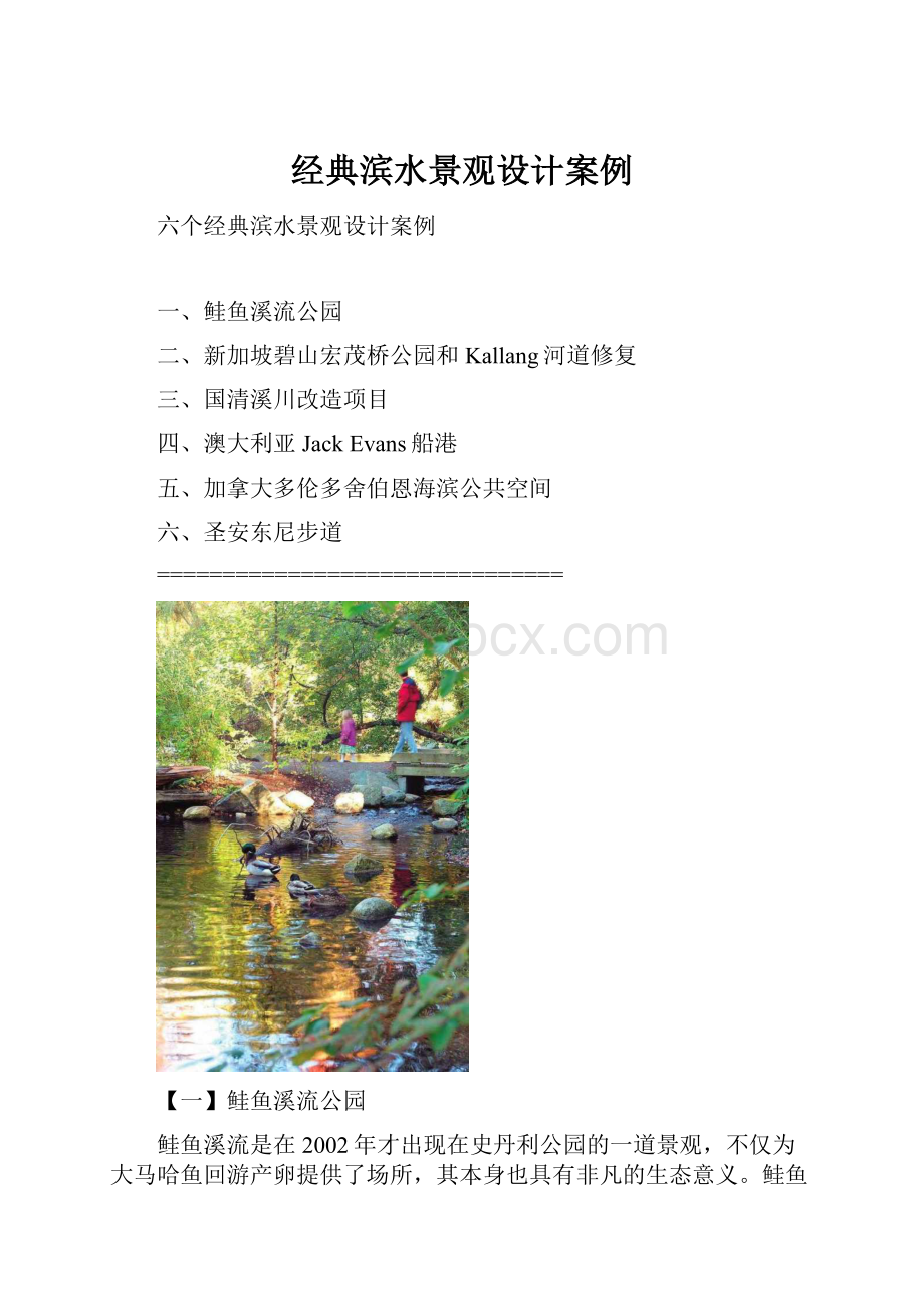 经典滨水景观设计案例Word文件下载.docx_第1页