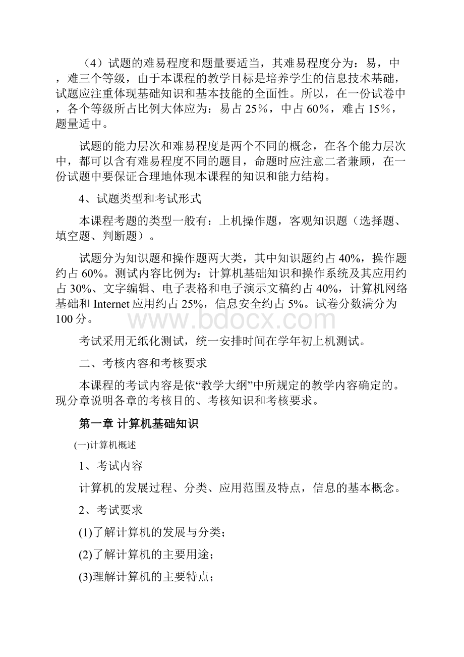 计算机应用基础考试大纲.docx_第2页