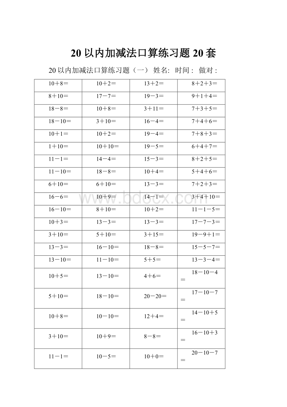 20以内加减法口算练习题20套.docx