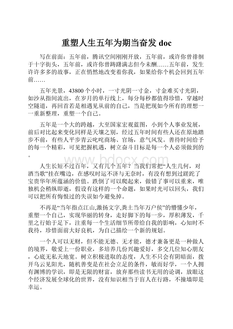 重塑人生五年为期当奋发doc.docx_第1页