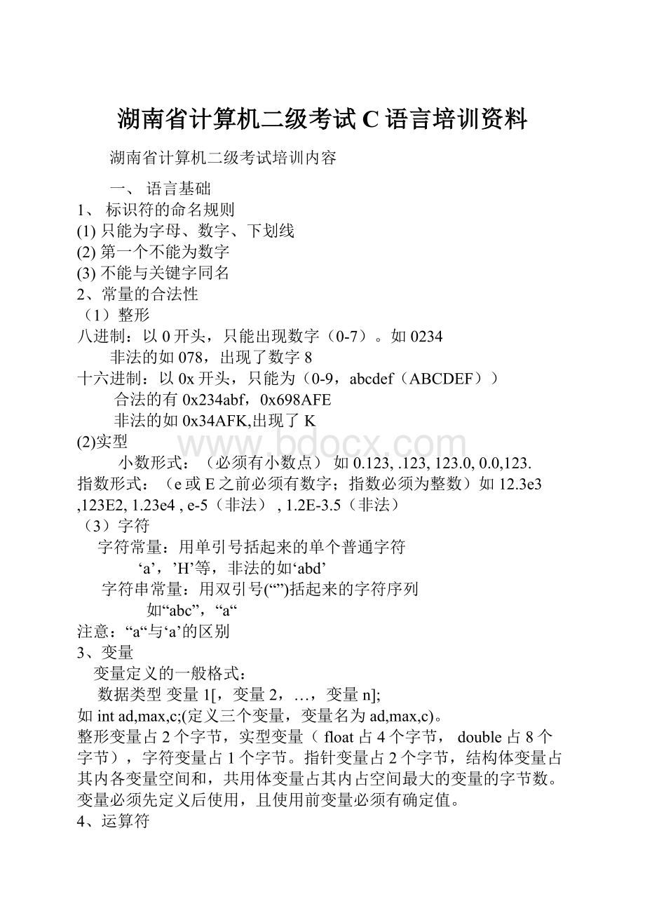 湖南省计算机二级考试C语言培训资料.docx_第1页