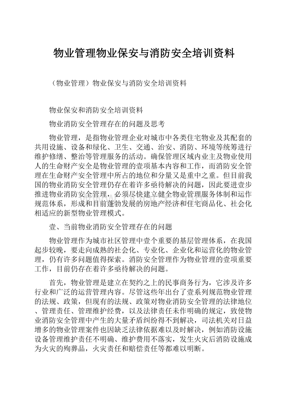 物业管理物业保安与消防安全培训资料.docx_第1页